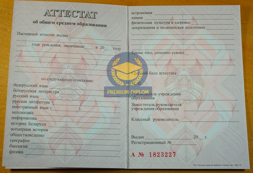 Аттестат за 11 класс (Беларусь) - фото